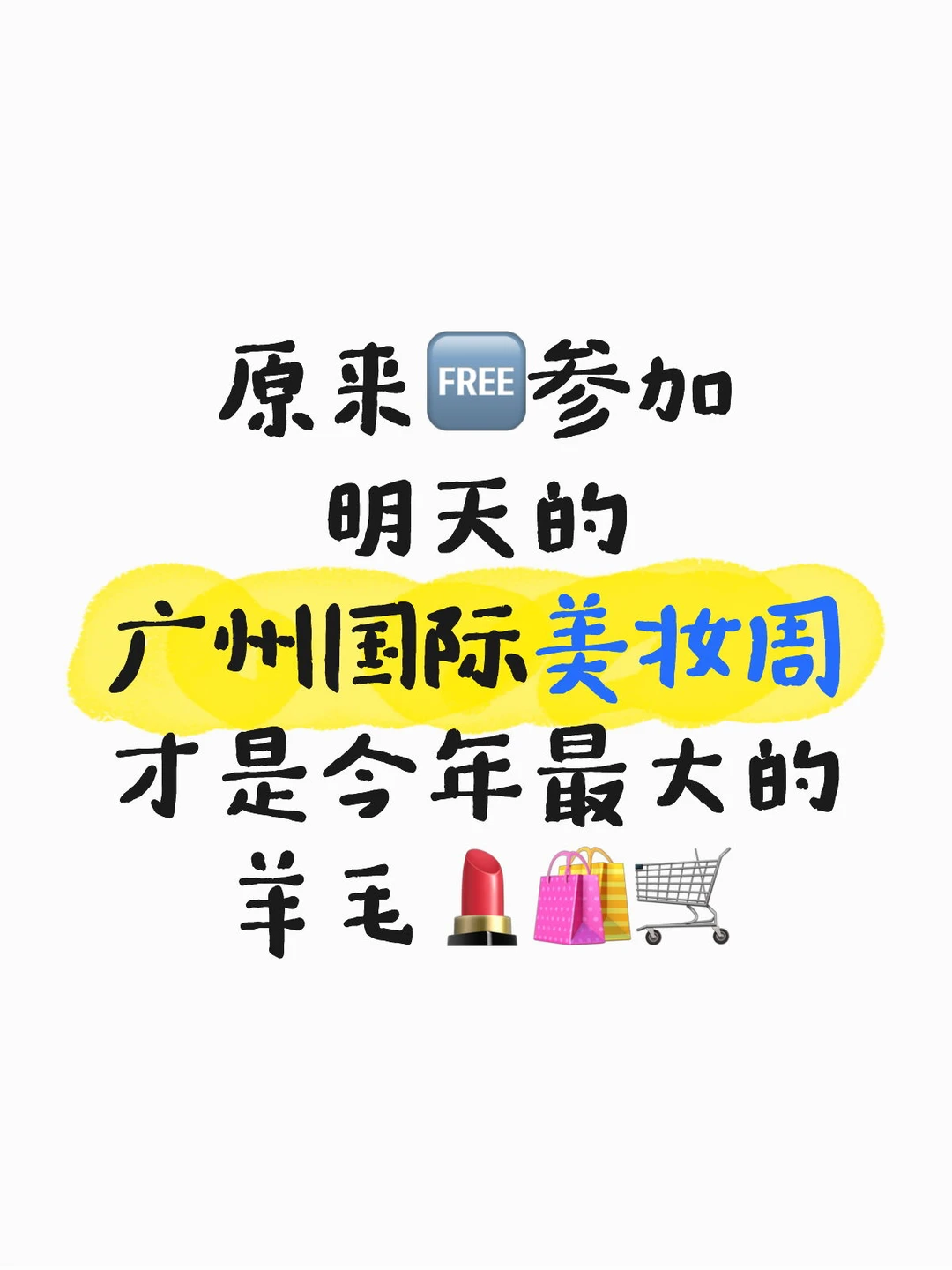 原来?参加广州国际美妆周才是最大的羊毛