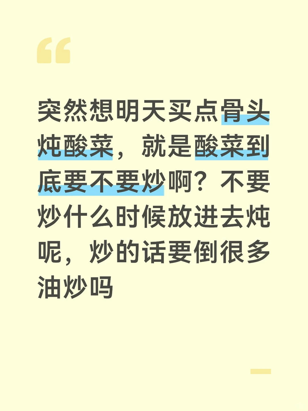 酸菜到底要不要炒