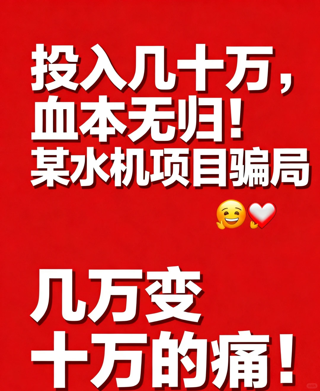 曝光一个骗局！所谓免费喝水项目，都是骗局。
