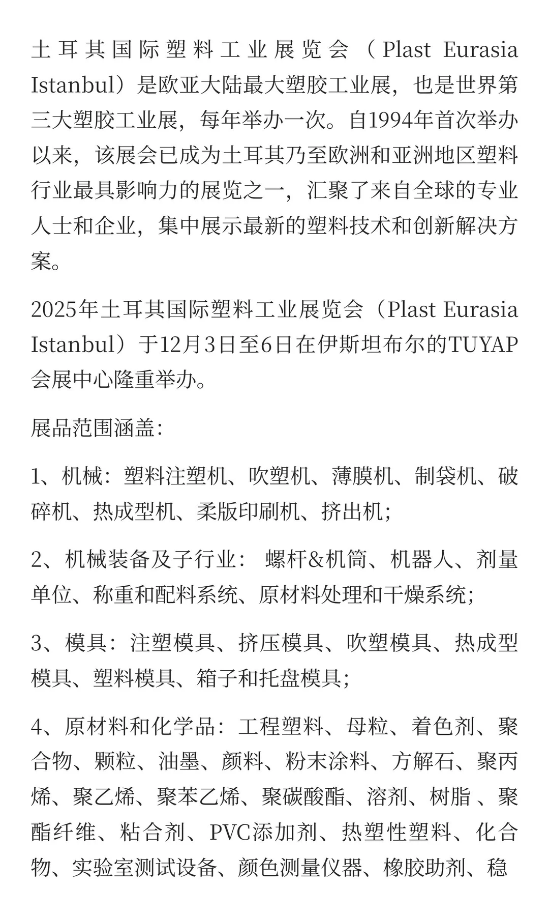 2025年土耳其国际塑料工业展Plast Eurasia