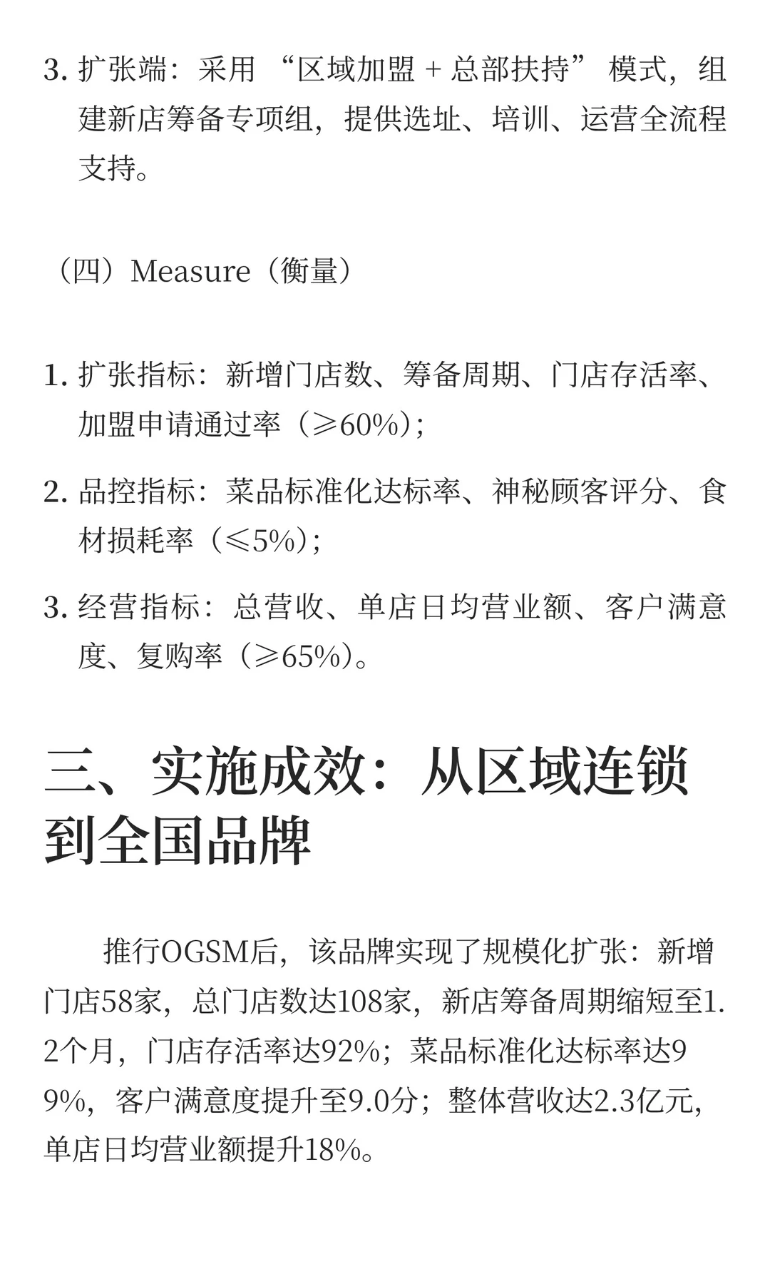 餐饮连锁行业：OGSM驱动标准化与规模扩张