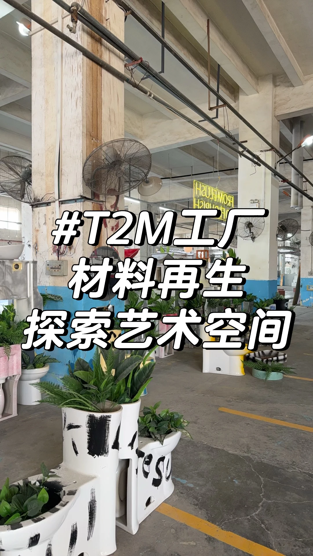 我在佛山，遇见一座从废墟里重生的工厂｜T2M