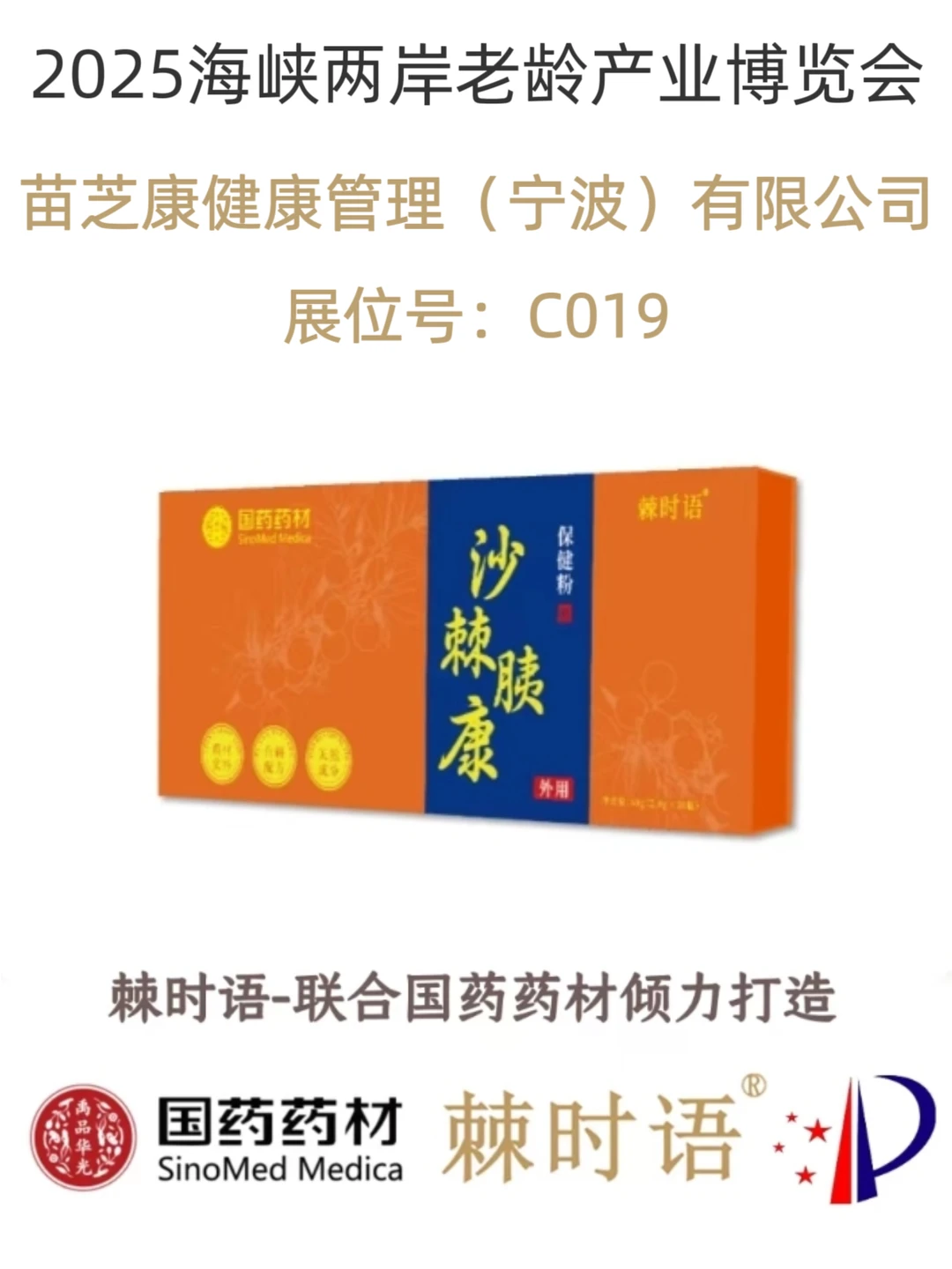 海峡两岸老龄产业博览会，苗芝康等你来！