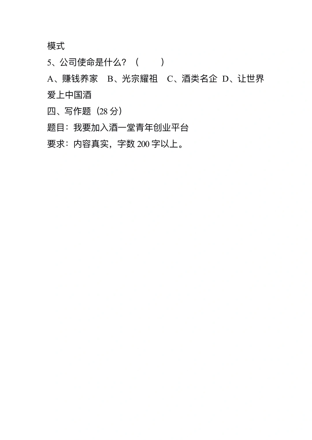 酒一堂青年创业平台，入职考试题