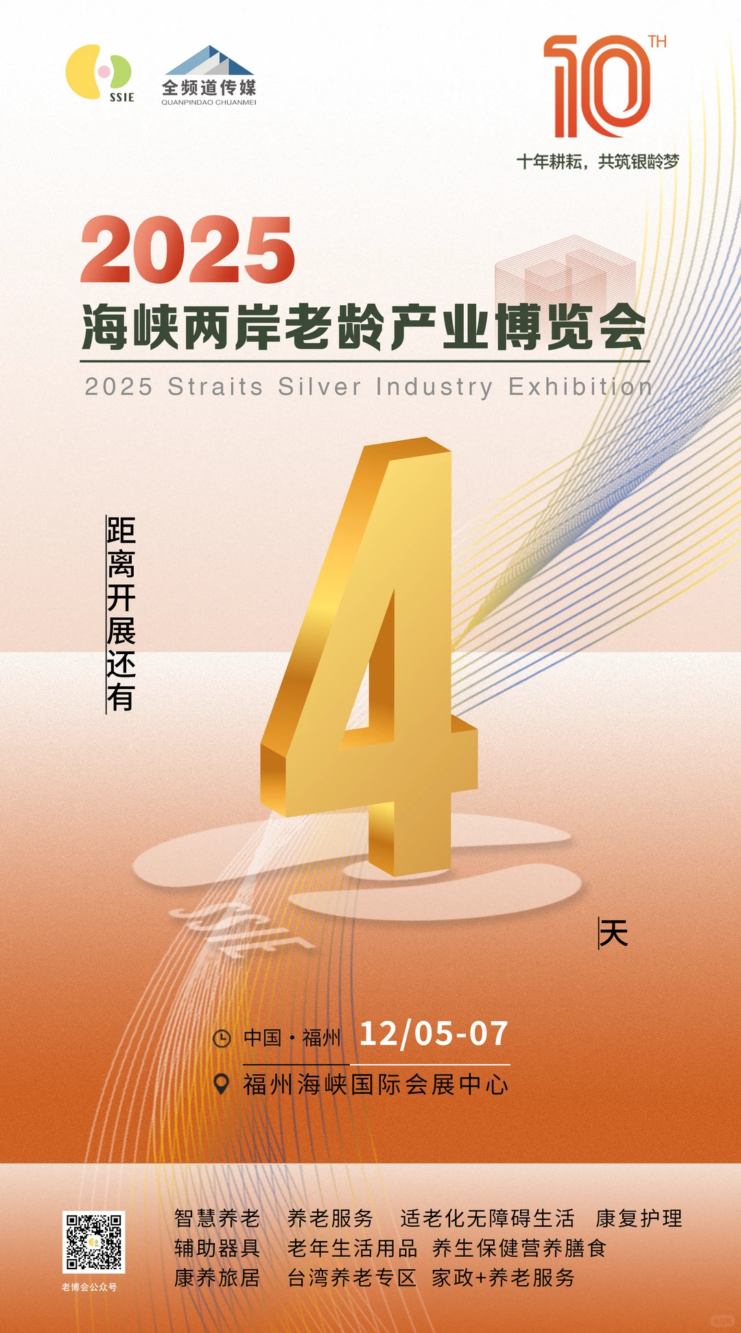 距离海峡两岸老龄产业博览会开幕还有4天