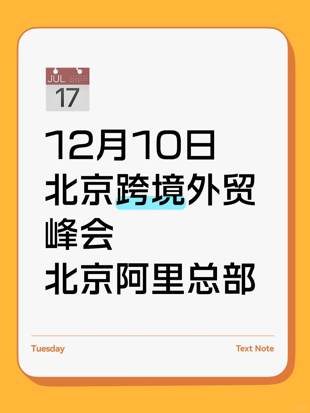 北京12.10跨境电商创业峰会|与大佬面对面