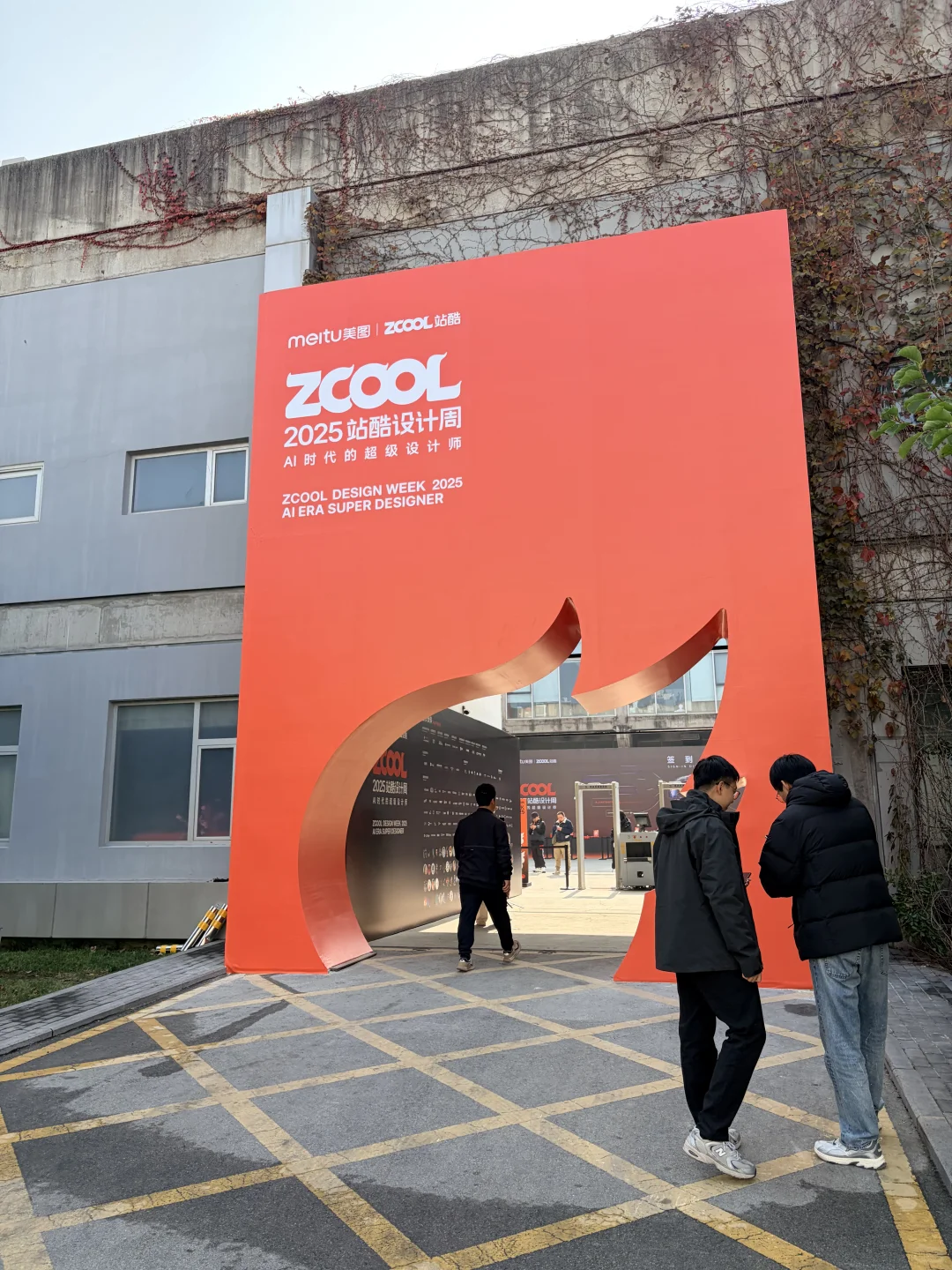 2025北京站酷设计周我来啦