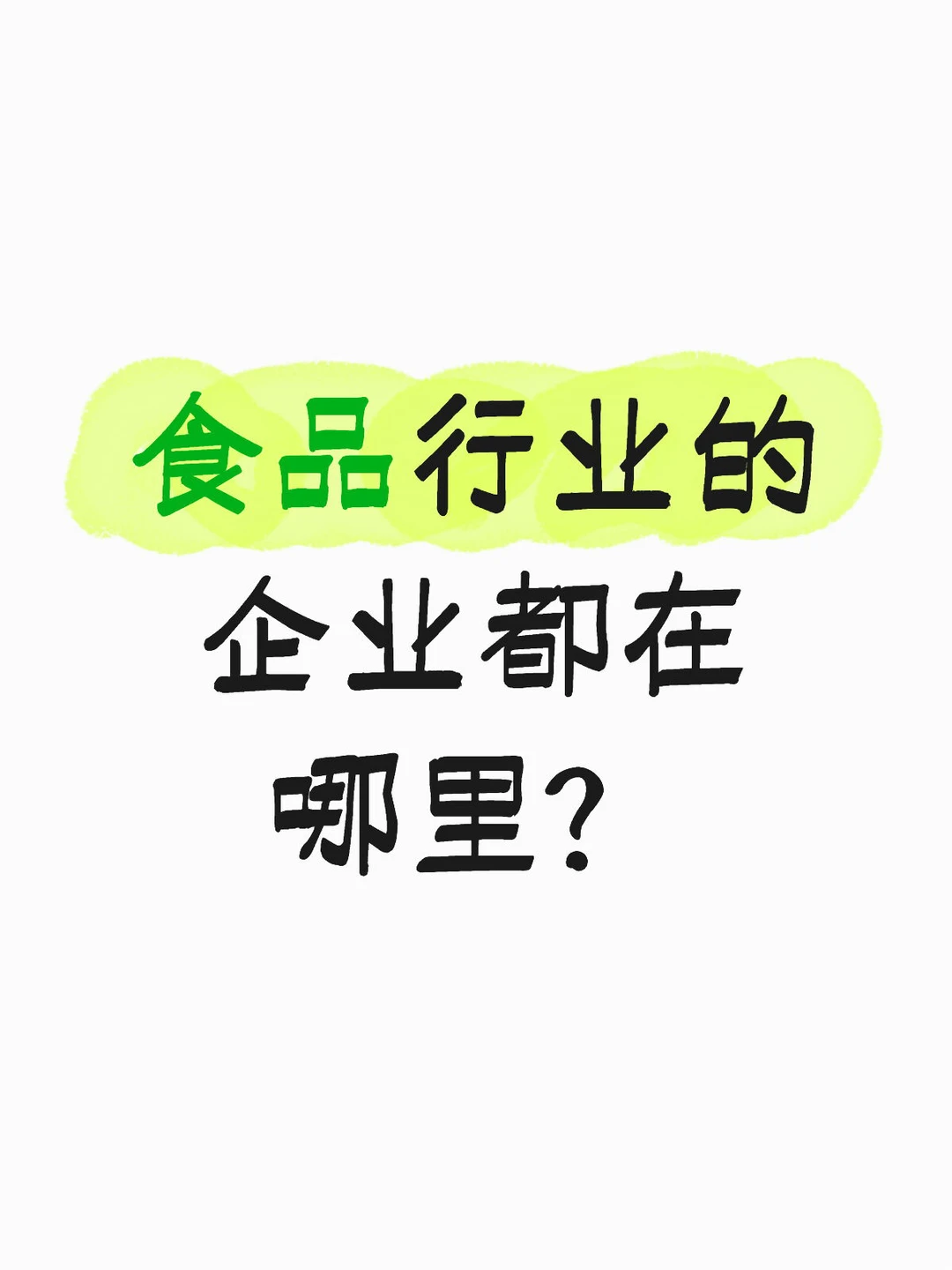 食品行业的企业都在哪里？