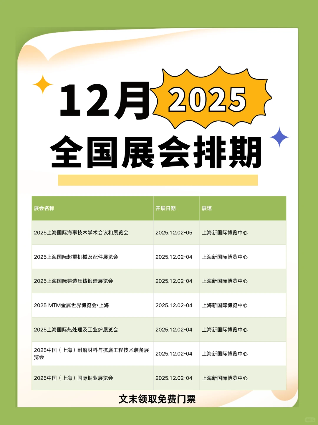 12月全国展会排期时间+地点+门票