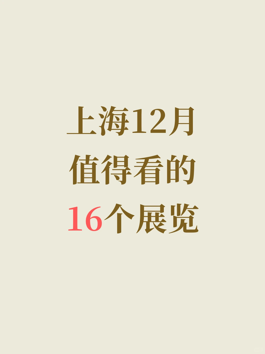 上海12月值得看的新展汇总！收藏起来?