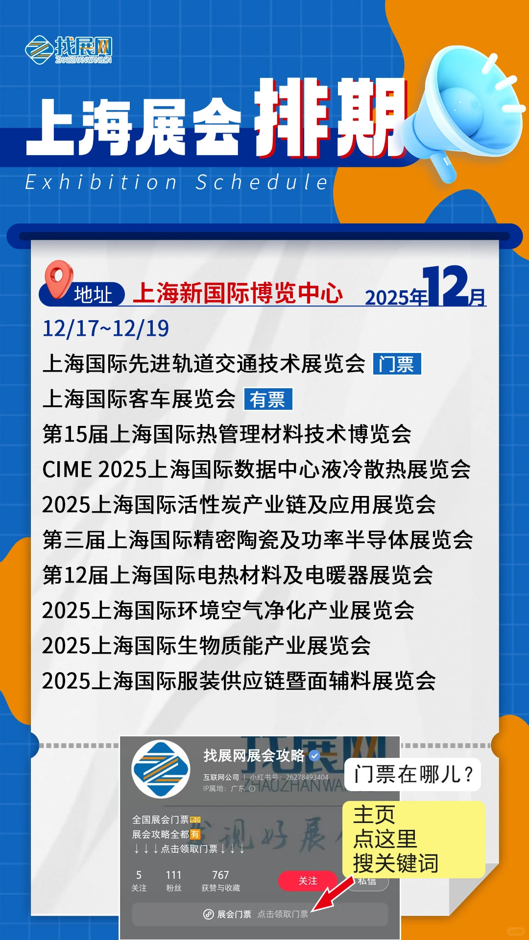 【12月上海展会排期】公布啦！