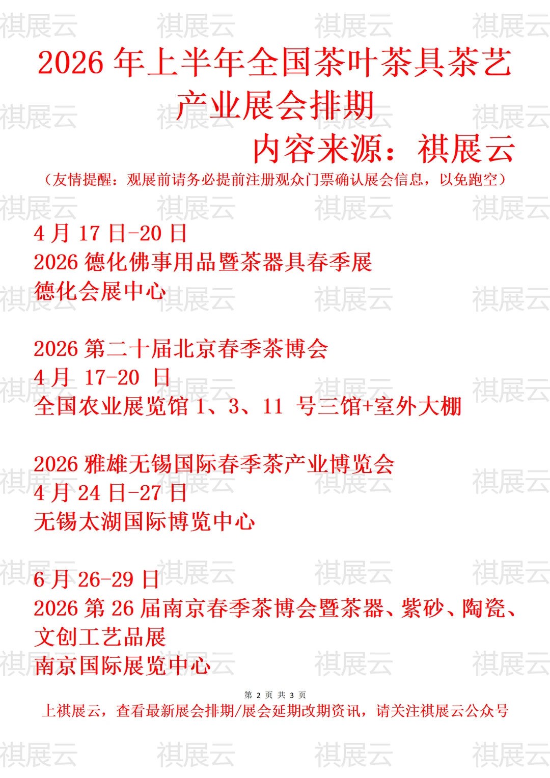 2026年上半年全国茶叶茶艺茶具产业展会排期