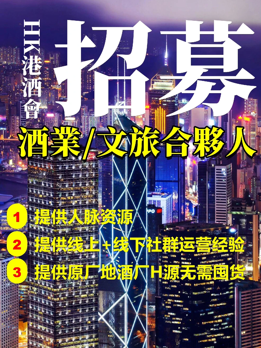 下班後狂賺的小生意?找HK酒業/文旅合夥人