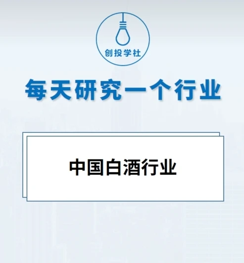 每天研究一个行业【白酒行业】