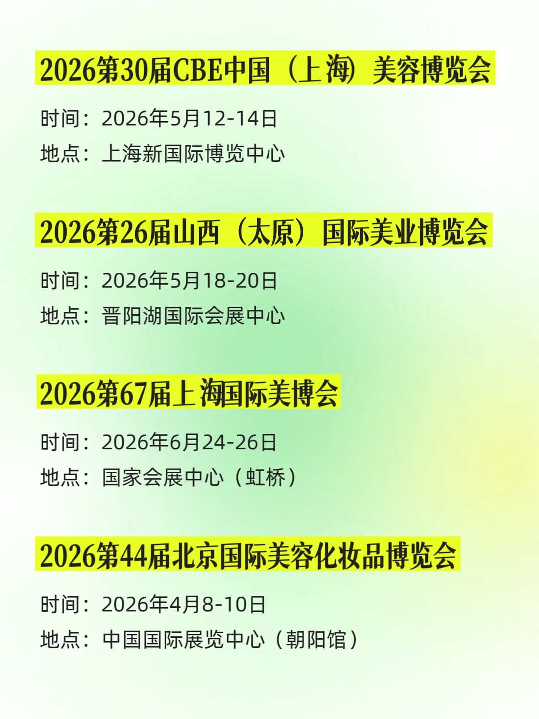 2026美博会排期汇总、时间地点全汇总