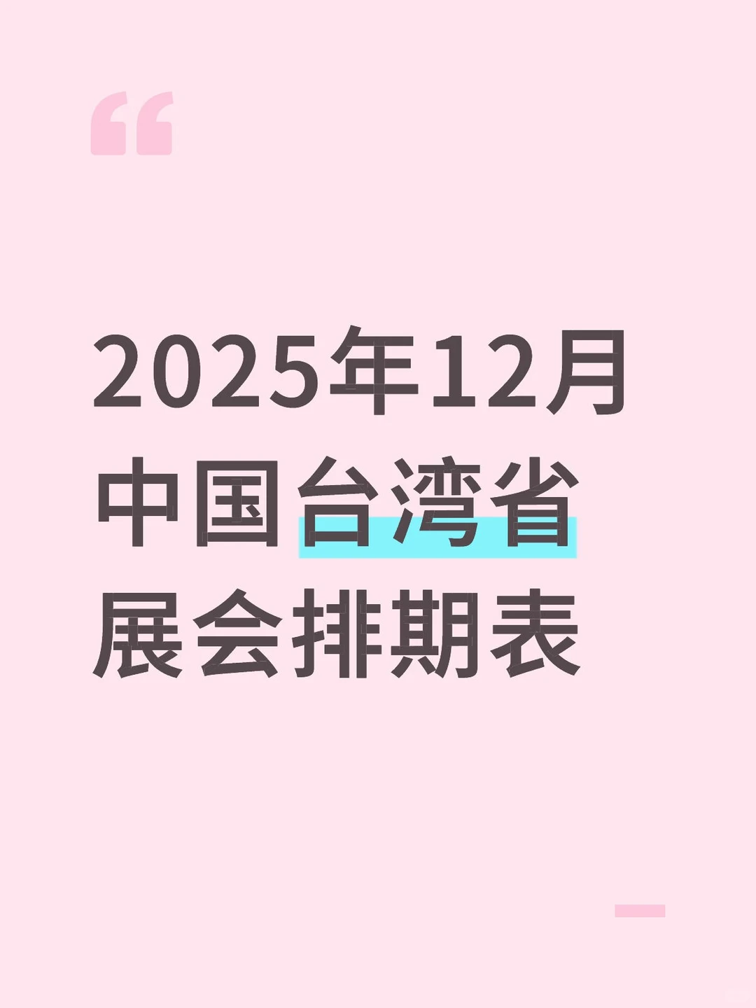 2025年12月中国台湾省展会排期表