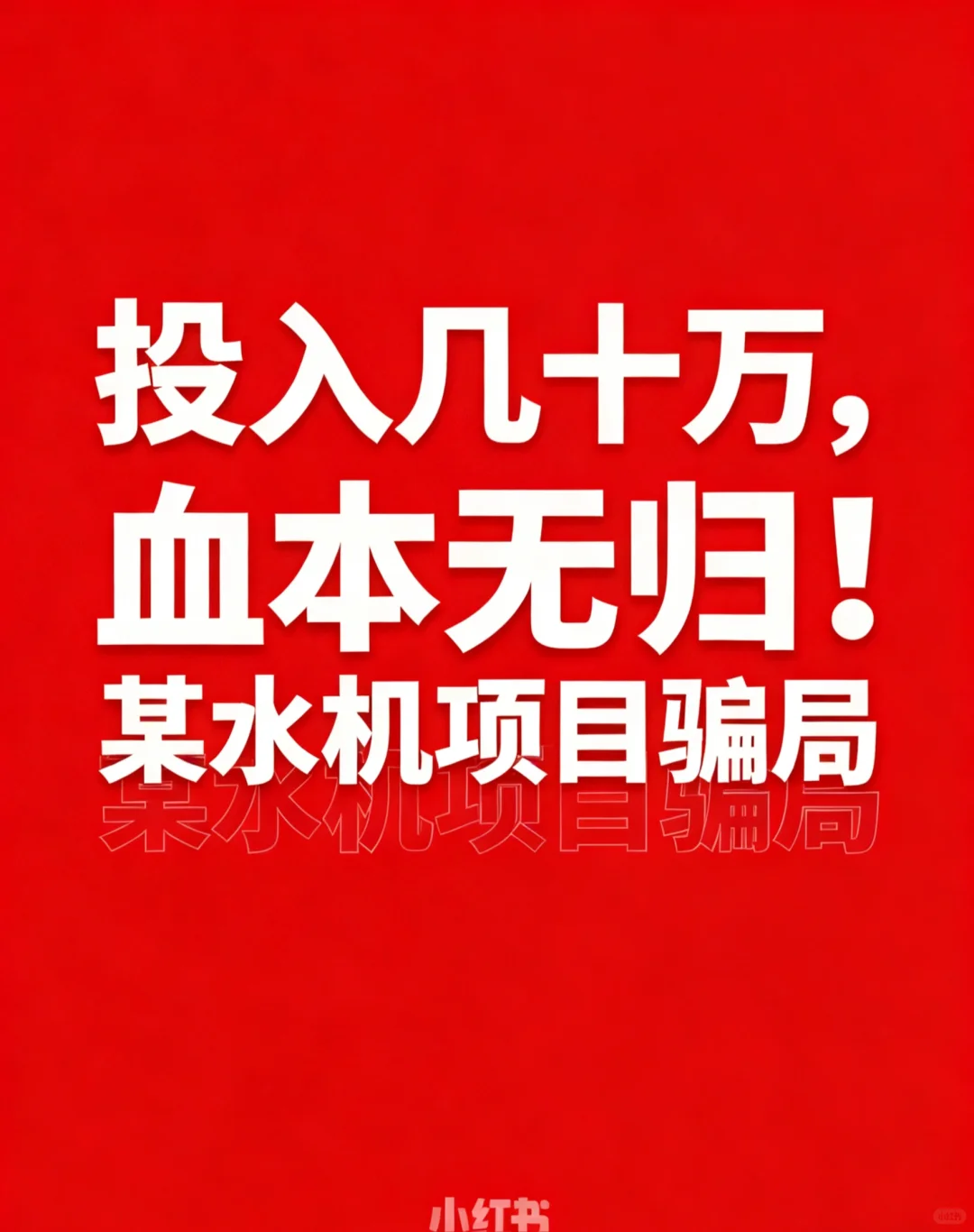 曝光一个骗局！所谓免费喝水项目，都是骗局。