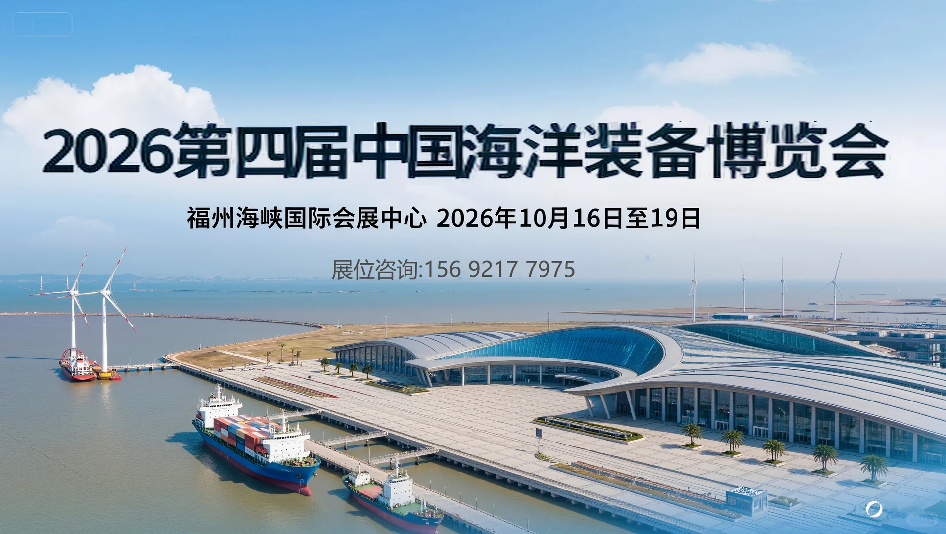 2026第四届中国海洋装备博览会-启幕!