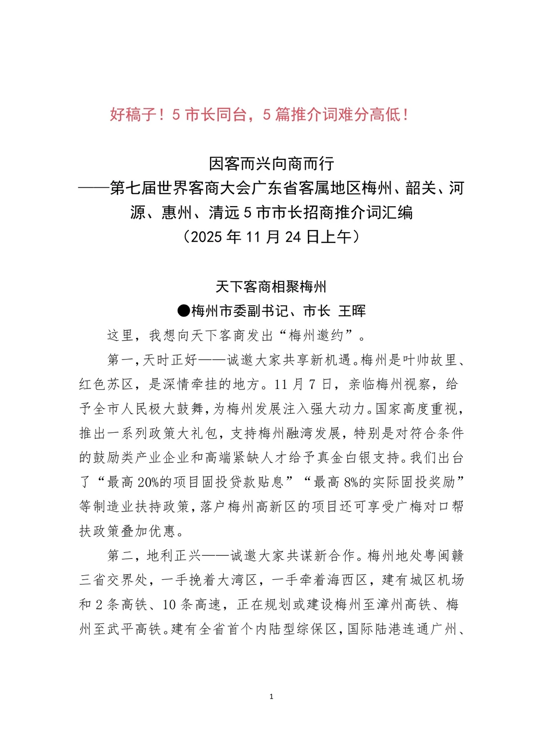 好稿子！5位市长同台，5篇推介词难分高低！