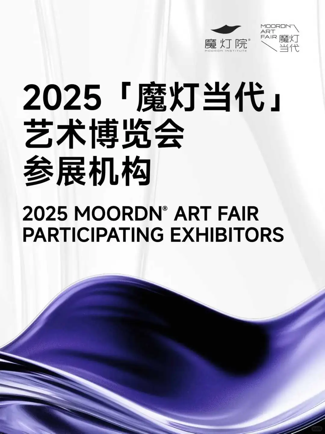 2025「魔灯当代」艺术博览会|参展阵容公布