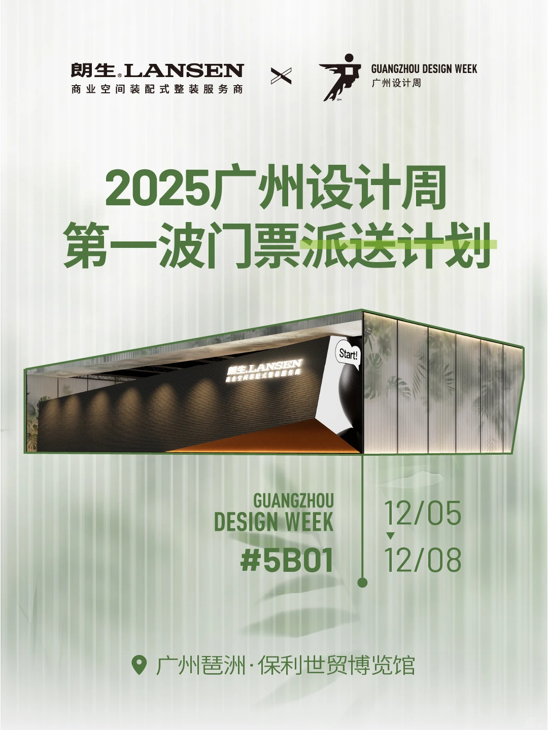 朗生邀您来参展！设计周门票免费领~