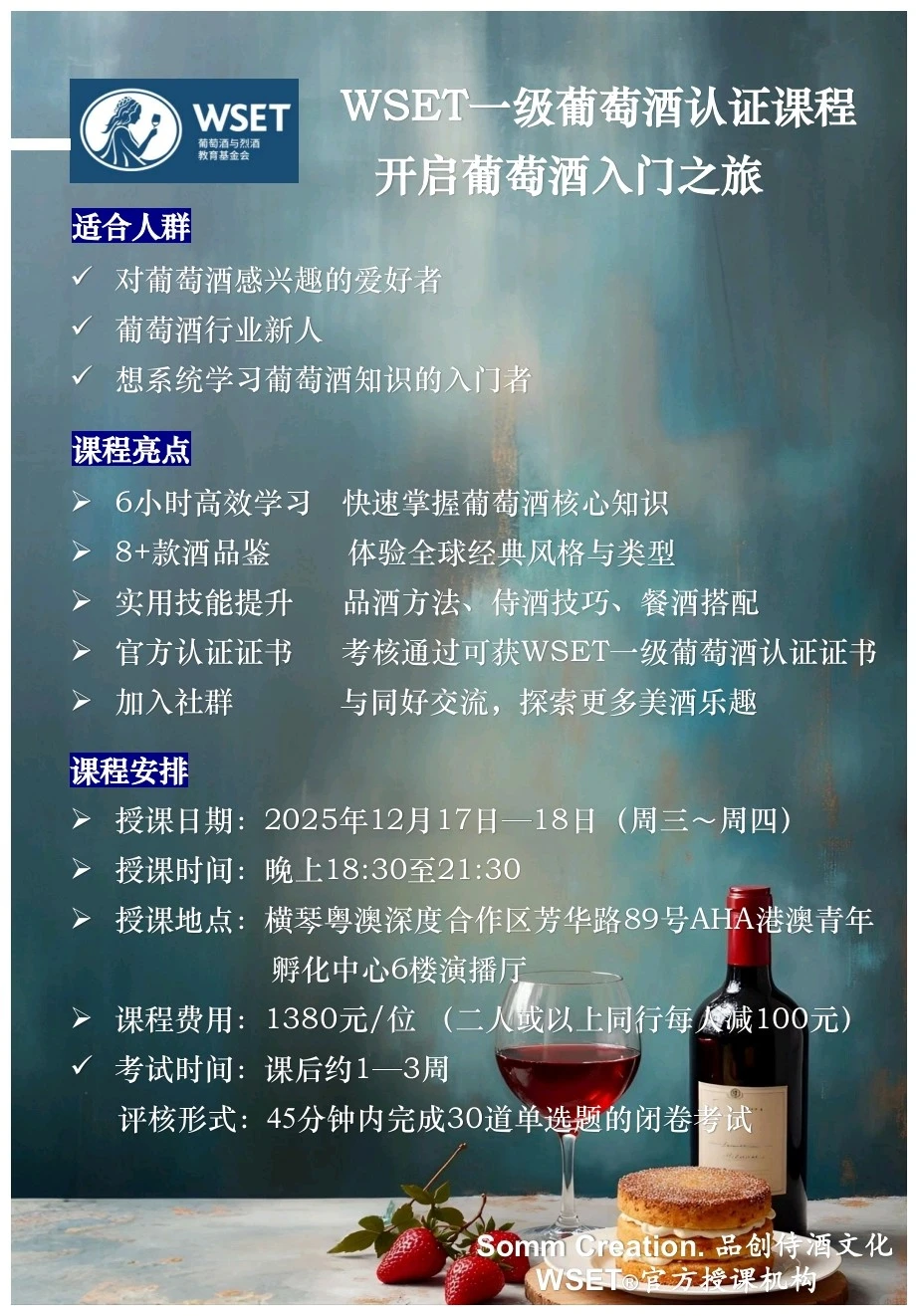 珠海12月WSET 一级葡萄酒课程开始报名啦！