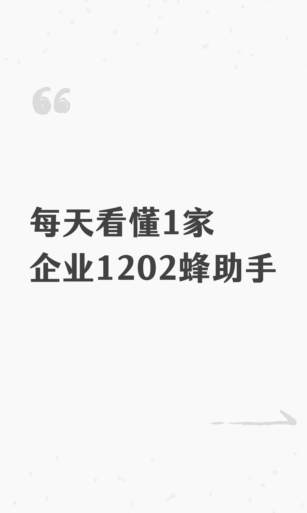 每天看懂1家企业1202蜂助手
