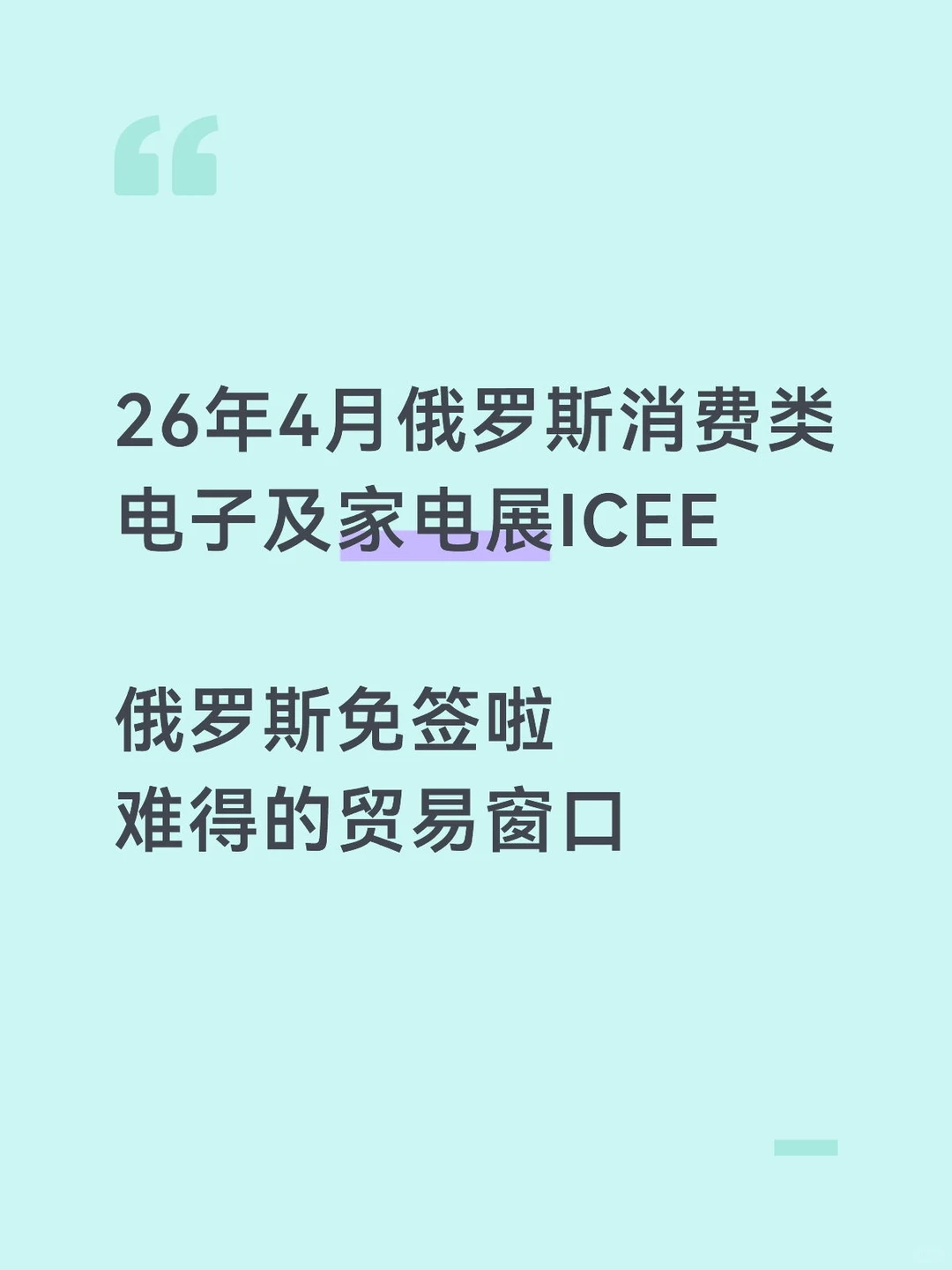 俄罗斯消费类电子及家电展icee位置不多啦