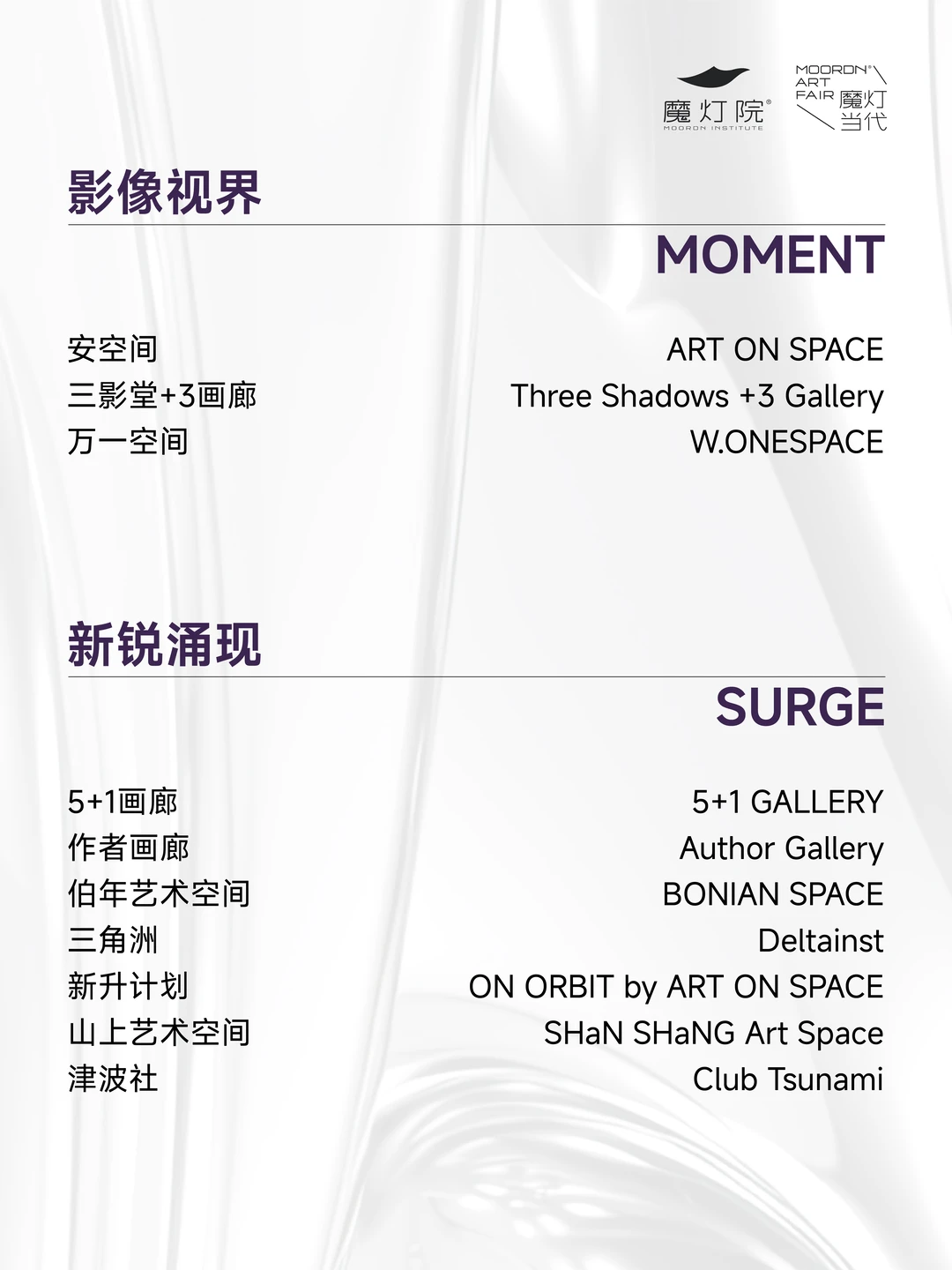 2025「魔灯当代」艺术博览会|参展阵容公布