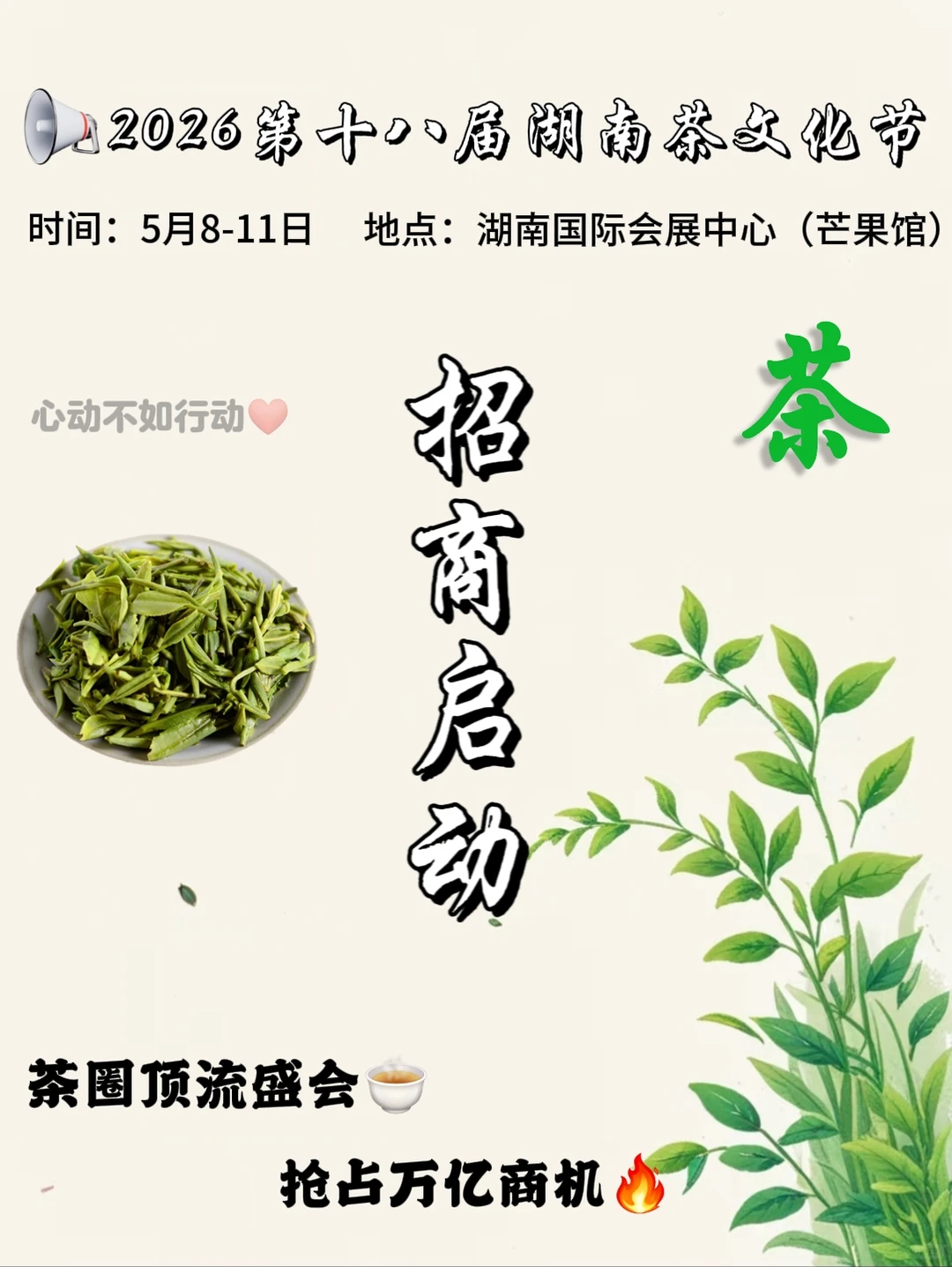 十八载茶韵深耕！2026湖南茶文化节招商启幕