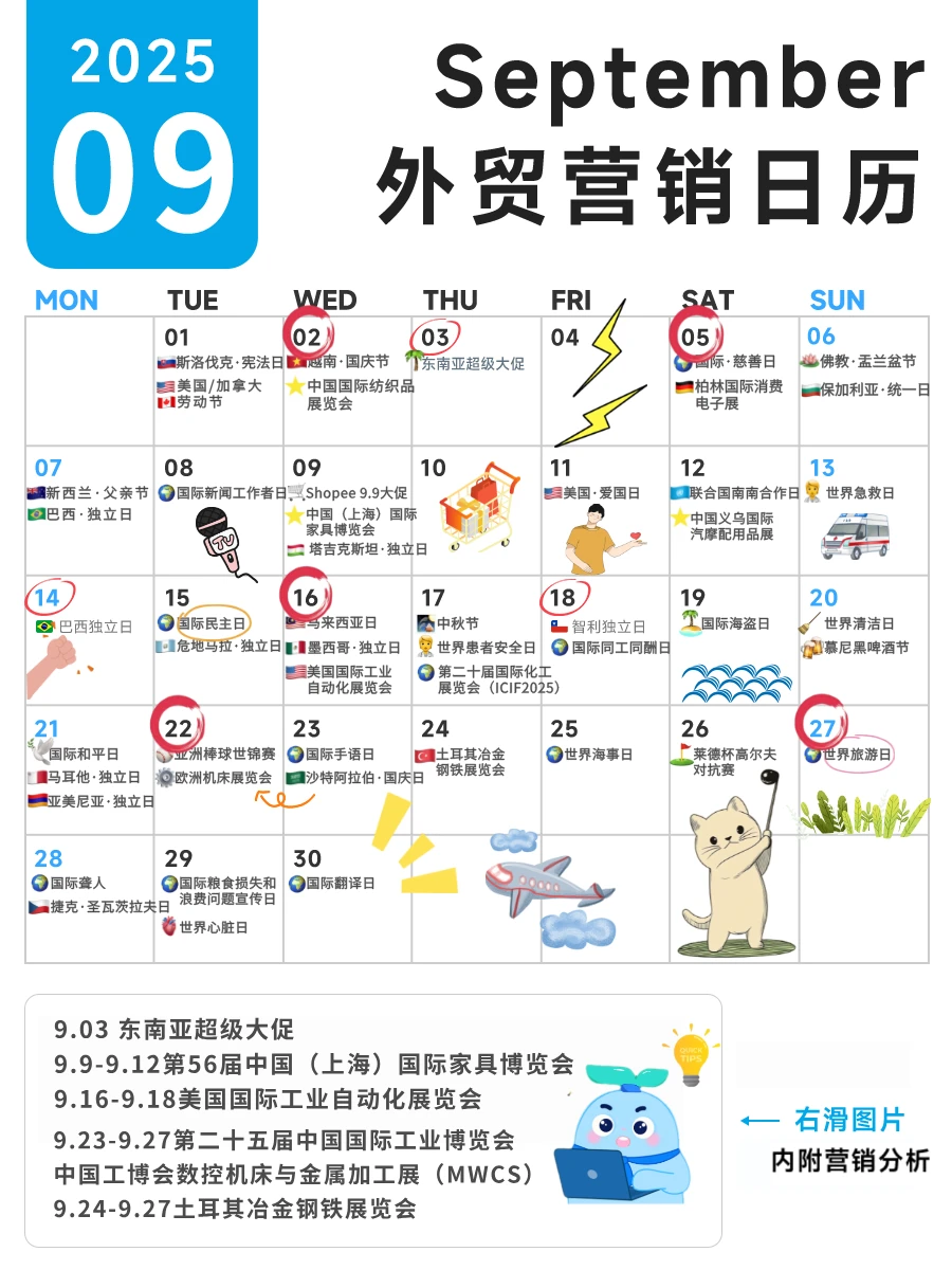 2025日历｜9月?外贸营销灵感来报到！