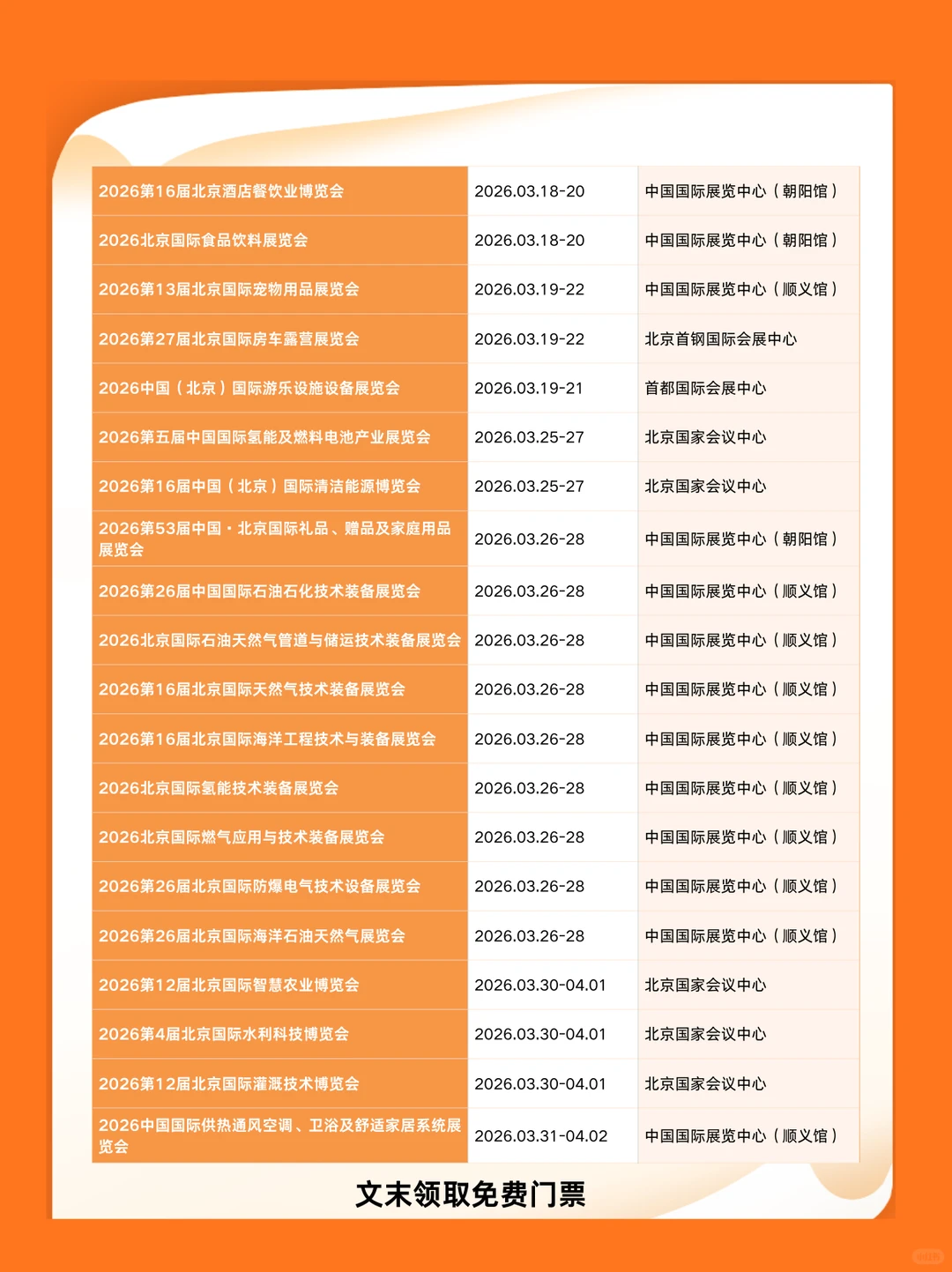 2026年北京展会排期表，附时间+地点+门票