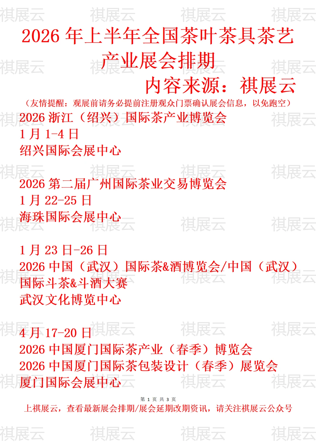 2026年上半年全国茶叶茶艺茶具产业展会排期