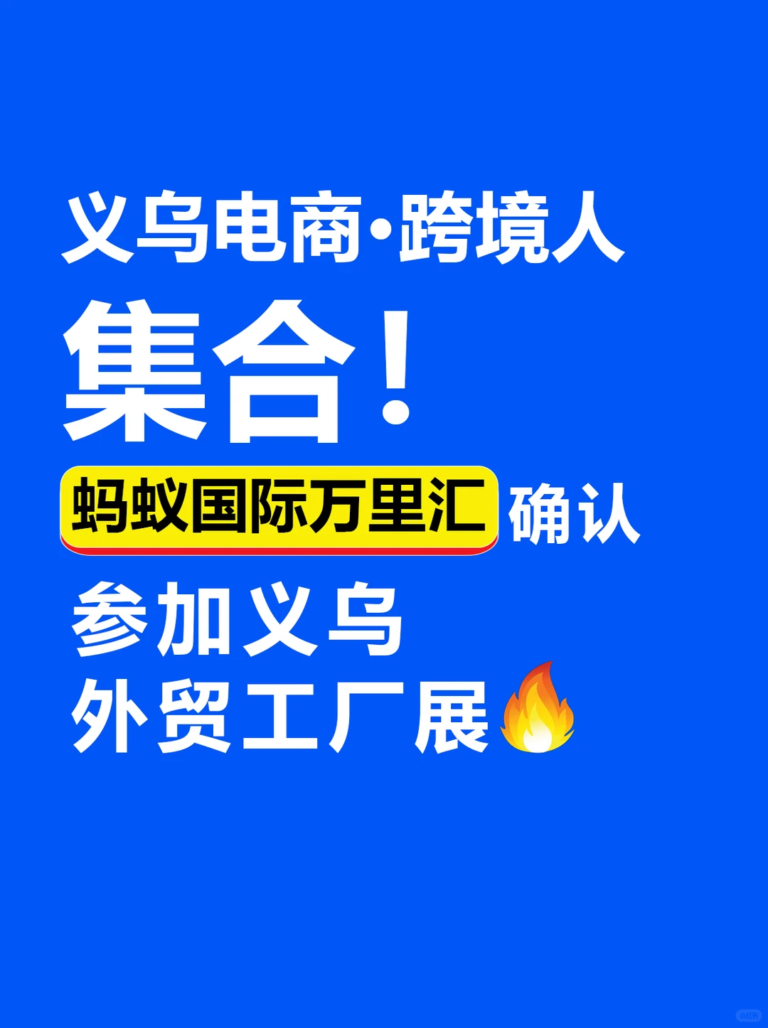 蚂蚁国际万里汇将参加义乌外贸工厂展