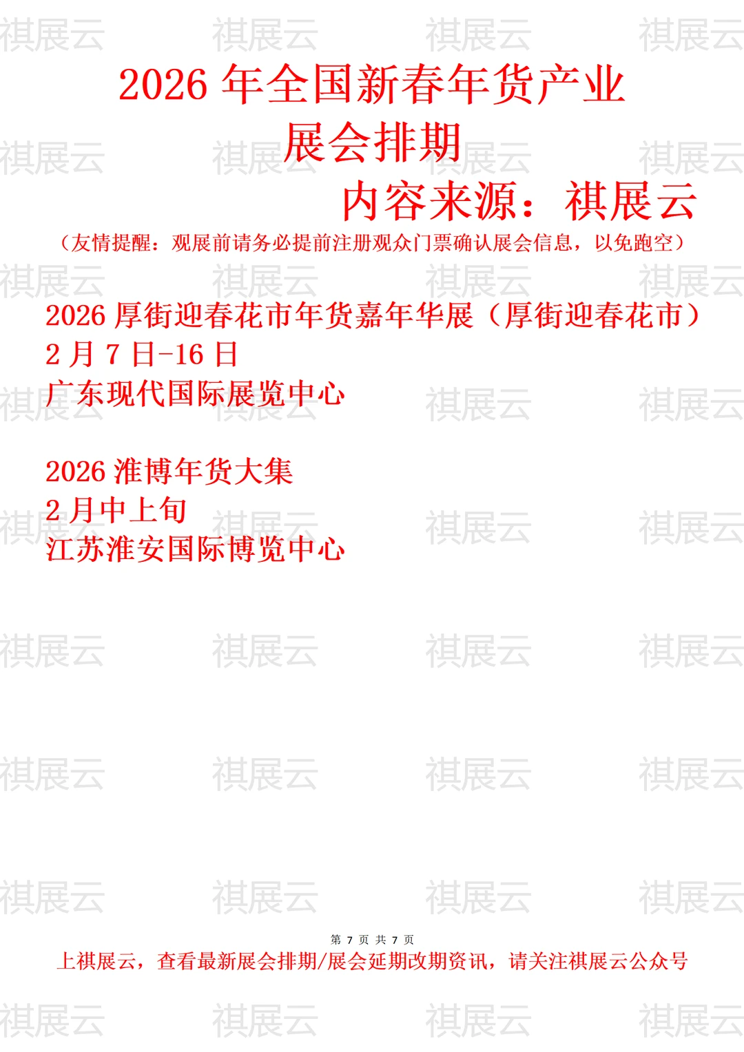 2026年上半年全国新春年货大集产业展会排期