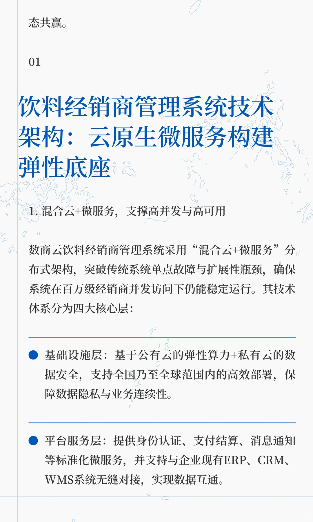 饮料行业渠道数字化实践