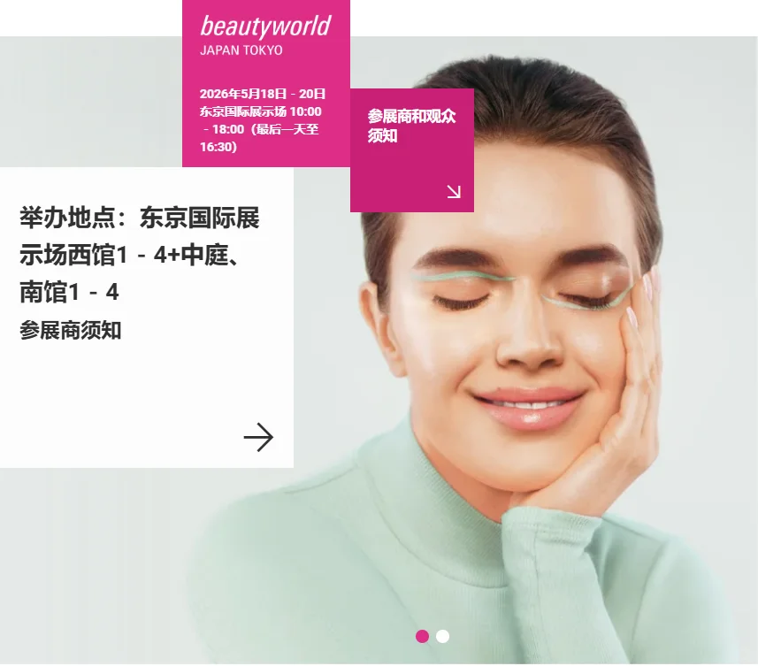 2026年日本东京美容展beautyworld报名?