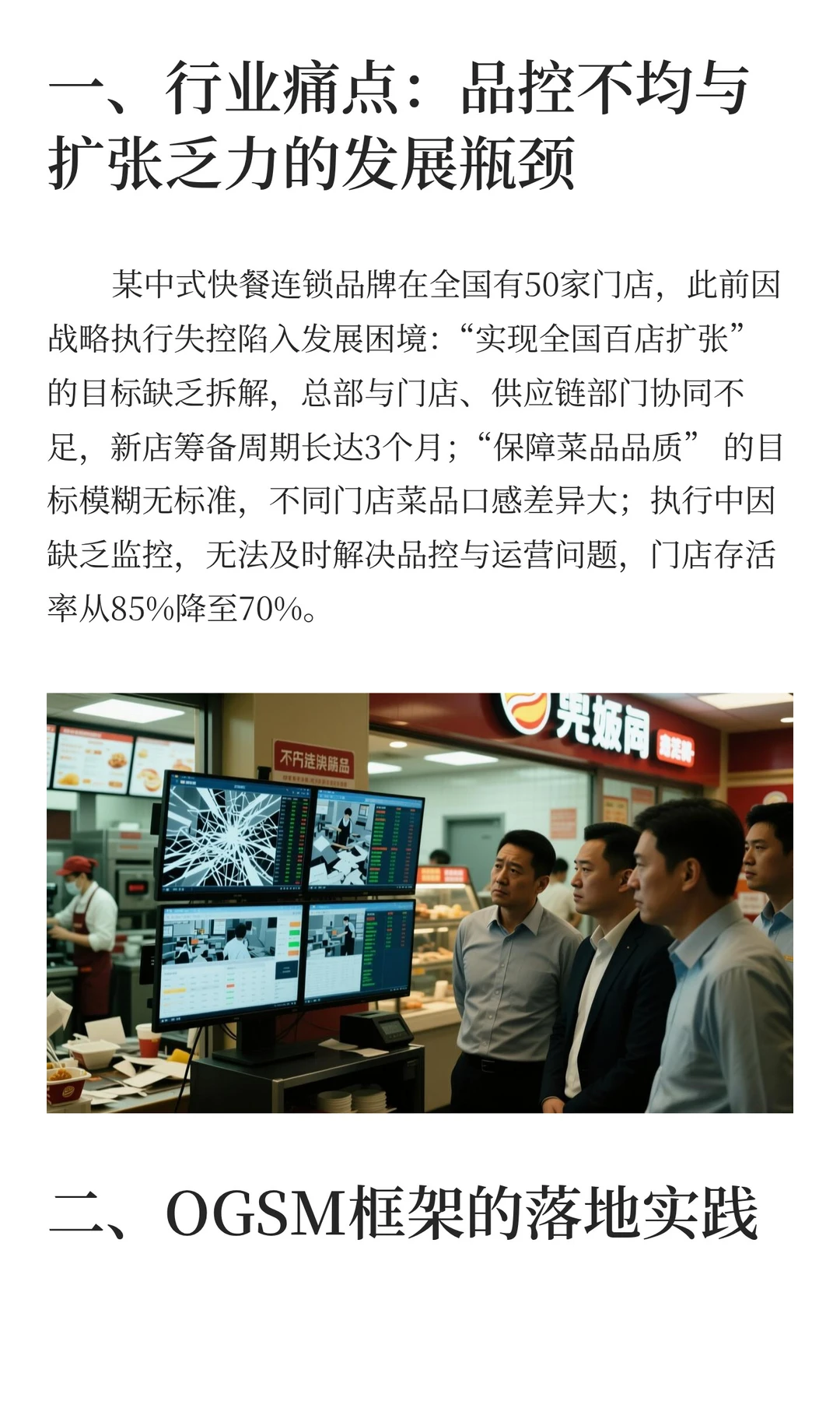 餐饮连锁行业：OGSM驱动标准化与规模扩张