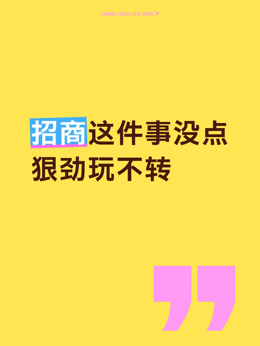 招商这件事没点狠劲玩不转