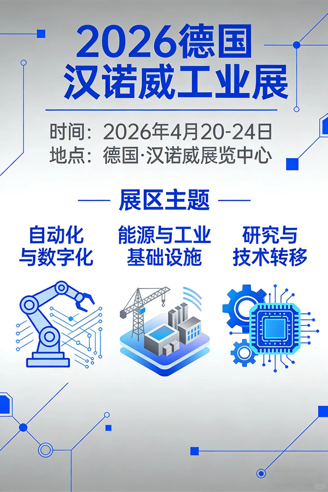 2026年德国汉诺威工业展报名中