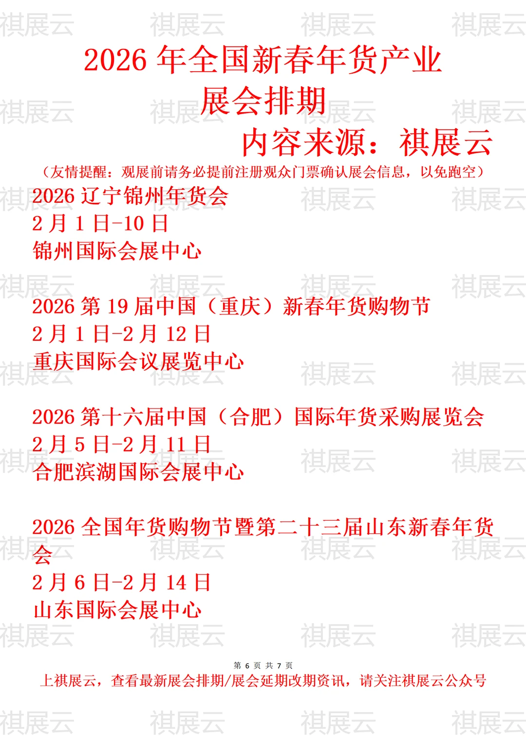2026年上半年全国新春年货大集产业展会排期