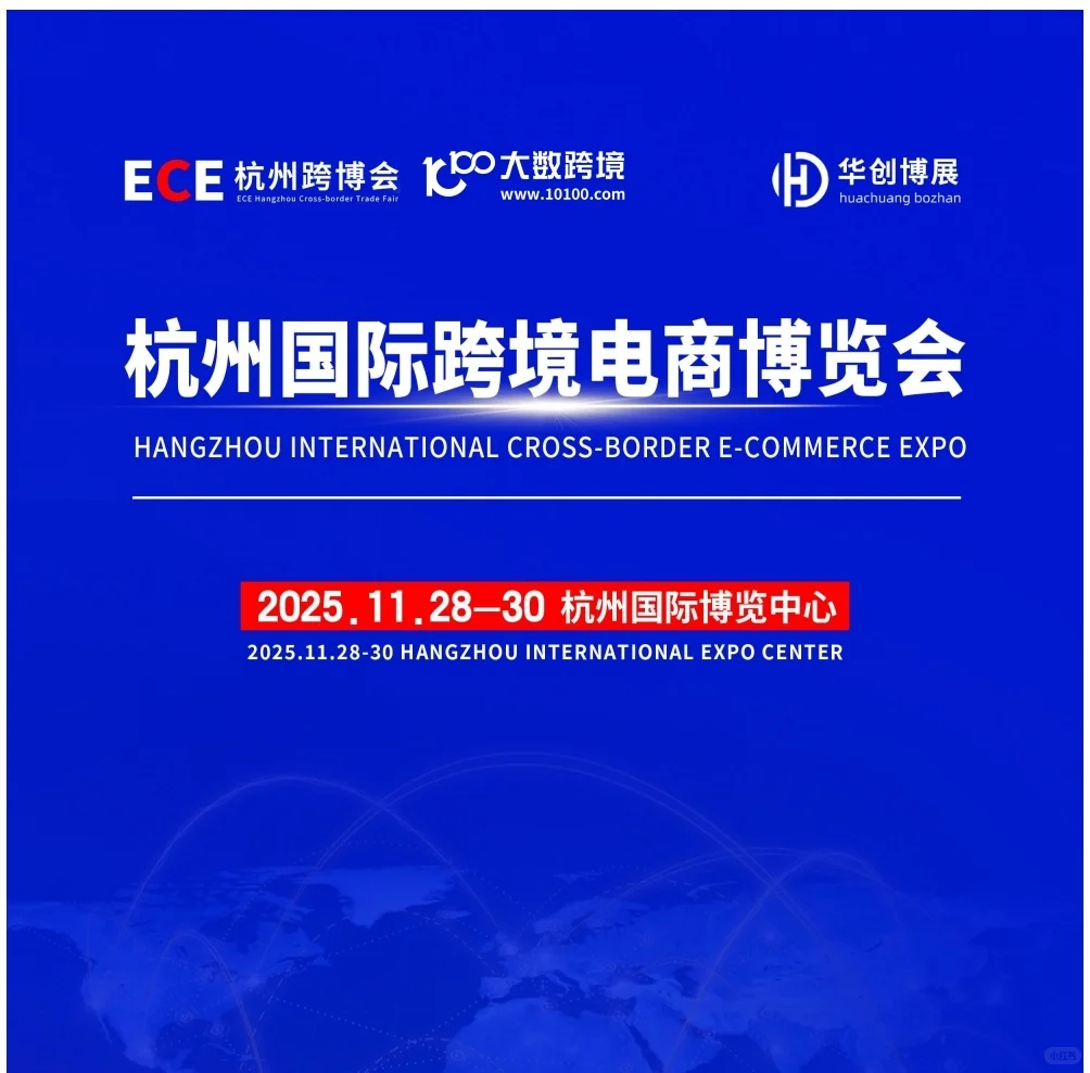 杭州国际跨境电商博览会（图四报名）