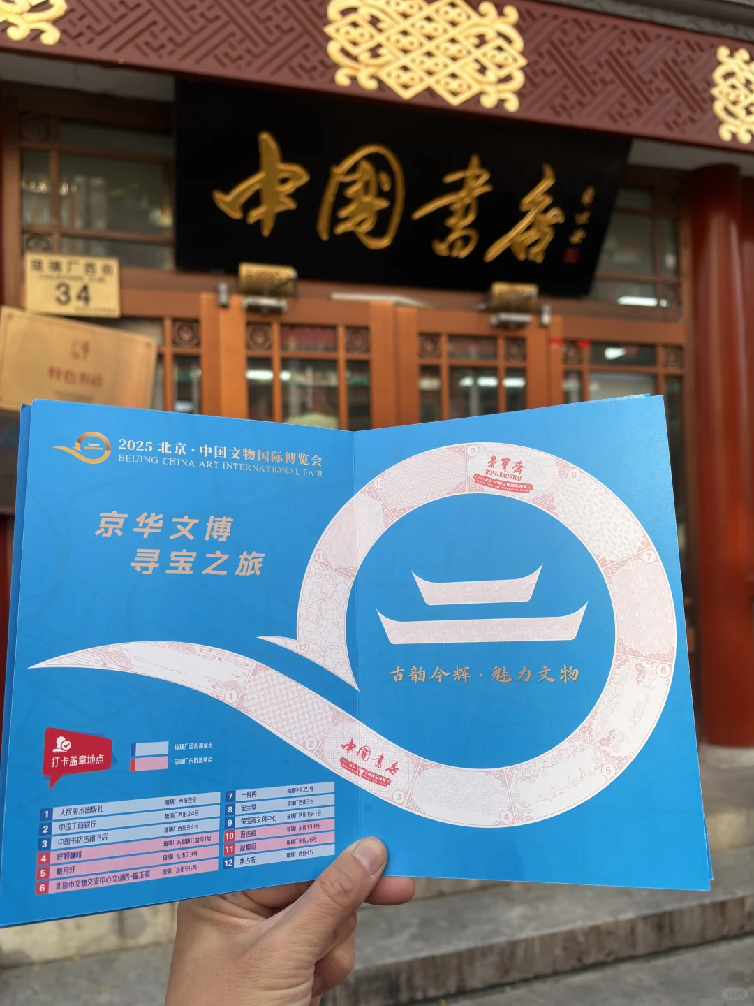 集章|京华文博寻宝之旅