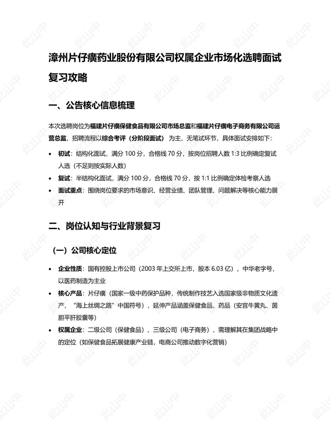 福建漳州片仔癀药业股份有限公司权属企业招