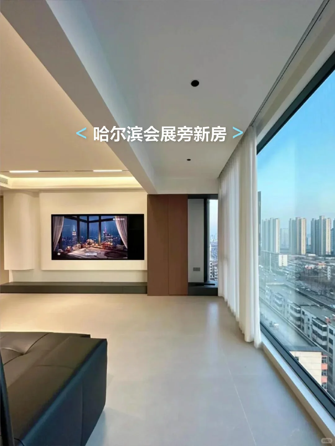 感谢哈尔滨！会展旁122平三室 大平层落地窗
