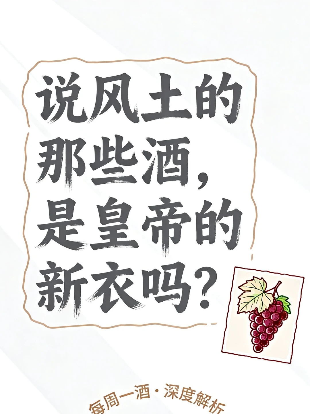 说“风土”的那些酒,是皇帝的新衣吗?