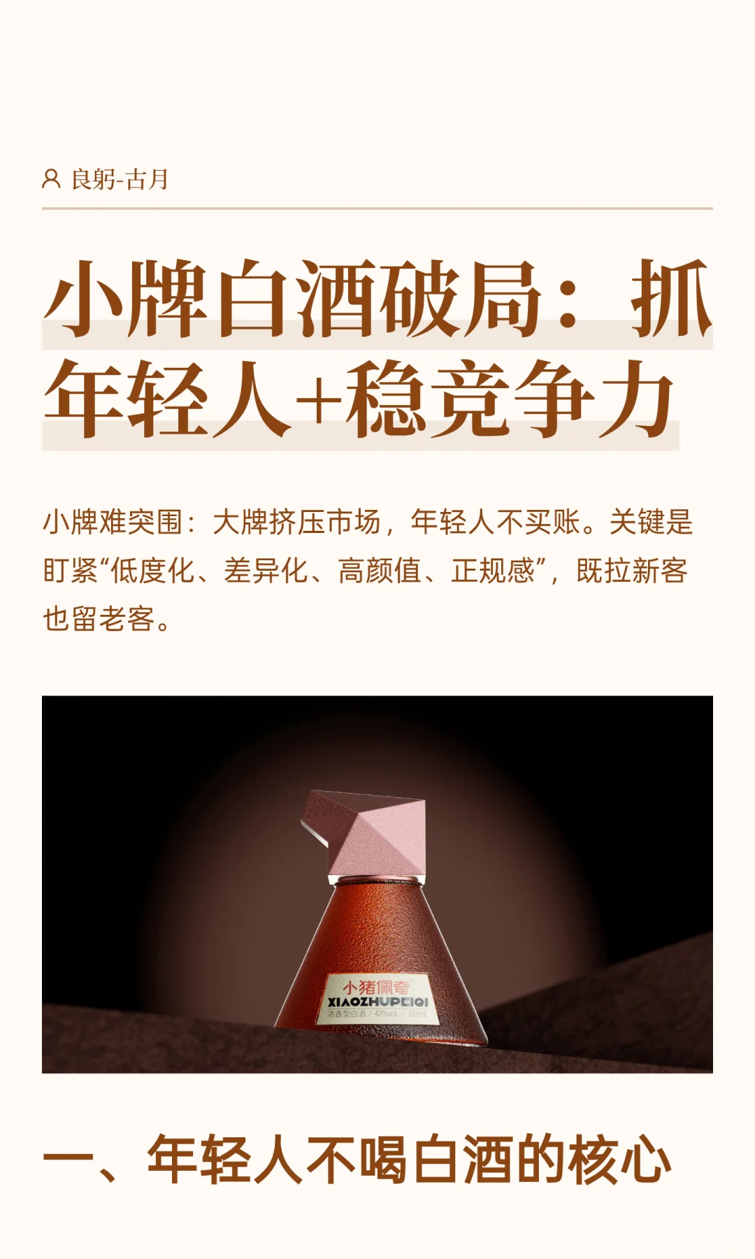 小牌白酒破局：抓年轻人+稳竞争力