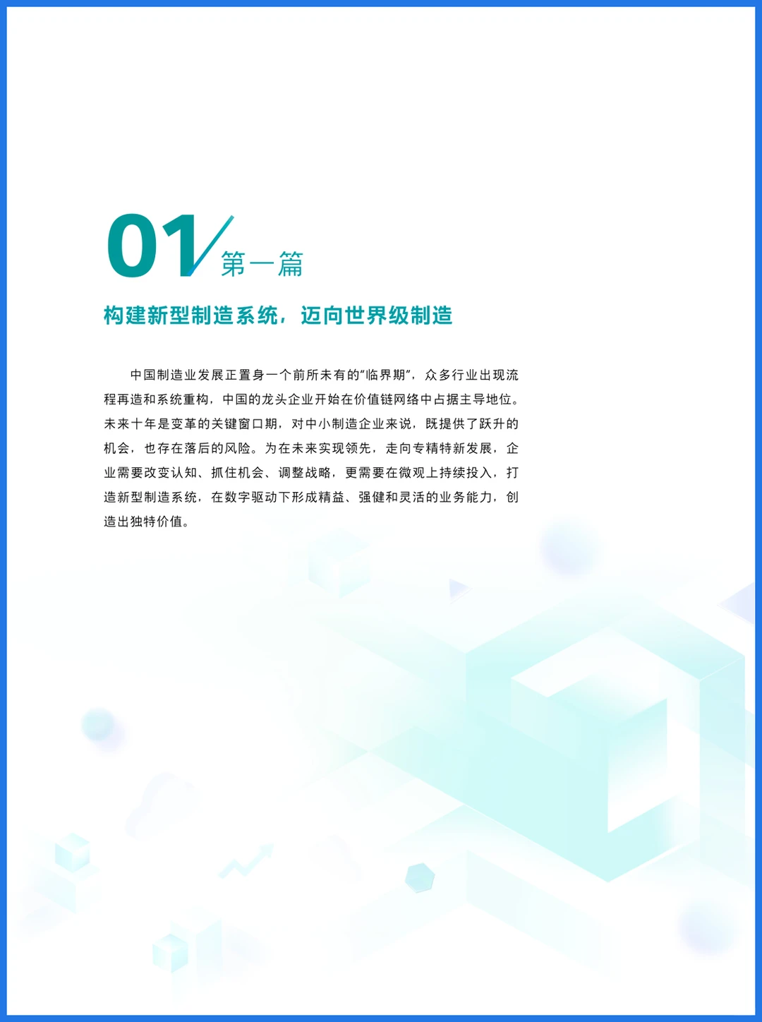 37页干货｜西门子：中小制造企业“积木式”数字化转型之路