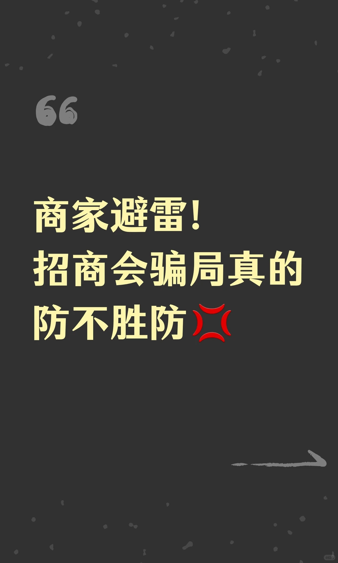 商家避雷！招商会骗局真的防不胜防?