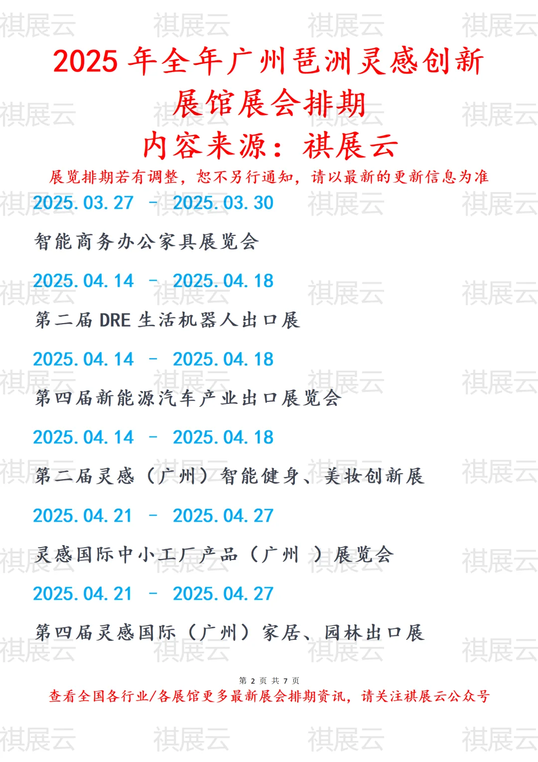 2025年全年广州琶洲灵感创新展馆展会排期